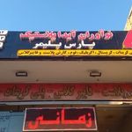 ورق های پلیمری پارس(پلی کربنات،کارتن پلاست،طلق)