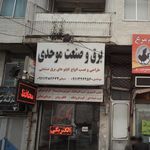 دنیای نور الکتریکی یاری