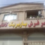 شهر فرش پازیریک