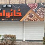 فست فود خانواده