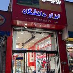 ابزار دانشگاه