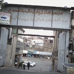 انبار کالای تجاری اتوماسیون پایانه جنوب