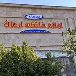 لوازم خانگی خضری