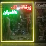 پوشاک و آرایشی امین