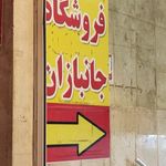 فروشگاه جانبازان شعبه 9