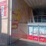 فروشگاه جانبازان شعبه 9
