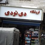 فروشگاه دی تو دی