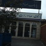 بانک صادرات شعبه افسریه شمالی
