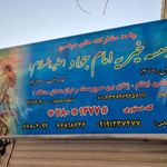 موسسه خیریه امام جواد ابن علی علیه السلام