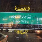 پارک وی   شمال به جنوب   سامانه ۷ تندرو