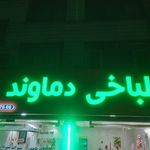 طباخی علی خانی
