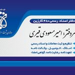 دفتر اسناد رسمی 480قیروکارزین