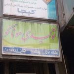 تولیدی موناکو