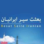 گروه تور بعثت سیر ایرانیان