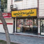 مشاور املاک میثم