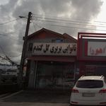 نانوایی بربری شهرما