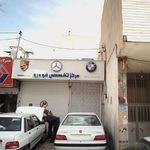 مرکز تخصصی خودرو امید