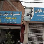 تعمیرگاه تخصصی حسین علی نژاد