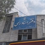 دفتر خانه اسناد رسمی ۱۱۵ اردبیل