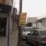 نانوایی بربری