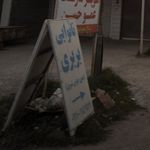 نانوایی بربری
