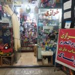 فروشگاه عدل