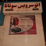 اتو سرویس سوناتا