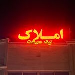 مشاوره املاک قنبری شعبه ۳