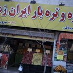 بازارچه میوه و تره بار سردار جنگل