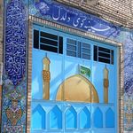 حسینیه دل دل