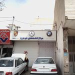 مرکز تخصصی خودرو امید