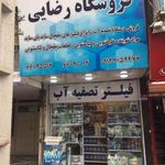 فروشگاه دستگاه تصفیه اب هوا