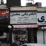 الکتریکی محسن