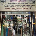 دنیای نسوز