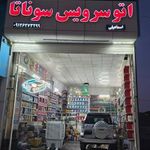 اتو سرویس سوناتا