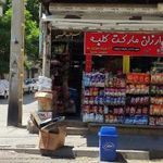 سوپرمارکت کلبه