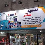 فروشگاه دستگاه تصفیه اب هوا