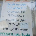 استخر سرپوشیده دکتر علی شریعتی