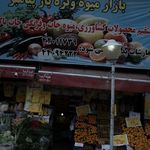 میدان میوه و تره بار علامه