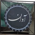 کافه رستوران آوان