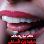 کلینیک دندانپزشکی دکتر روزبه نعیمی