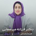 دکتر فرزانه میرصفایی متخصص قلب و عروق