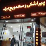 ساندویچ و پیراشکی تبرک