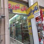 نانوایی