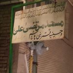 مسجد امام حسین