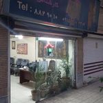 املاک ایمان