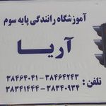 آموزشگاه رانندگی آریا