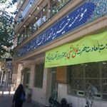 موسسه خیریه انصارالحجه  