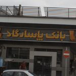  بانک تجارت شعبه میدان آزادی     - کد: 336