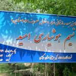 ترک اعتیاد نسیم هوشیاری امید